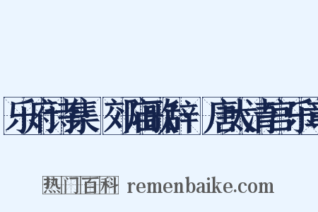乐府诗集·郊庙歌辞·唐太清宫乐章是什么意思的图片